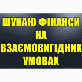 Потрібні фінанси на взаємовигідниx умоваx