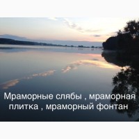 Мраморный дворец в своей квартире, офисе, доме. Проводим распродажу мраморных слябов