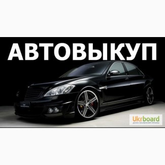 Срочный выкуп автомобилей - Харьков