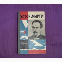 Хосе Марти. Л.Визен. 1964