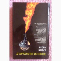 Д`Артаньян из НКВД. Игорь Бунич