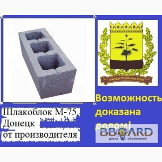 Шлакоблок. Донецк. Вибропрессованные пропаренные стеновые блоки.