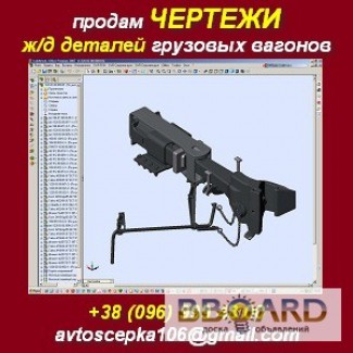 Чертежи ж/д деталей и грузовых вагонов продам, купить.