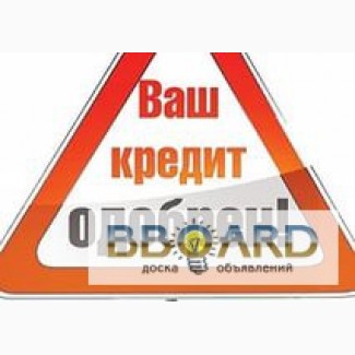 Помощь, содействие в получении кредита, даже если есть действующие просрочки.