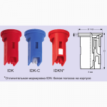 Распылитель инжекторный IDK фирмы Lechler (Германия)