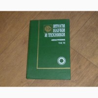 Итоги науки и техники. Авиастроение. Том 12. Мировое самолетостроение