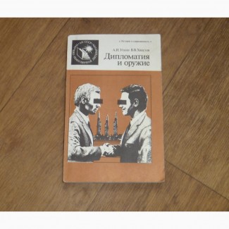 Дипломатия и оружие. Анатолий Уткин, Владимир Хвостов