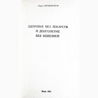 Здоровье без лекарств и долголетие без болезней. Марат Игольников