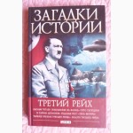 Третий рейх. Автор: Булавина В.В