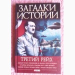 Третий рейх. Автор: Булавина В.В