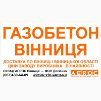 Газоблоки Вінниця - газобетонні блоки в наявності. Доставка - Вінниця, Вінницька обл