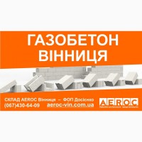 Газоблоки Вінниця - газобетонні блоки в наявності. Доставка - Вінниця, Вінницька обл