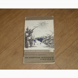 История одного города. М.Е.Салтыков-Щедрин. 1970