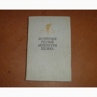 История русской литературы XIX века (вторая половина)