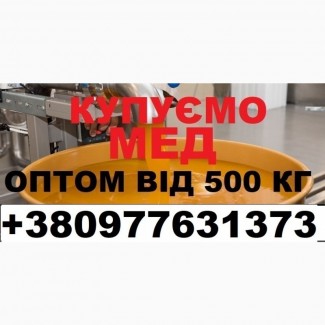 КУПЛЮ МЕД ВІД 500 КГ Дніпропетровська і сусідні обл. Наш віїзд