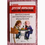 Норбеков. Философия антикризисного мышления