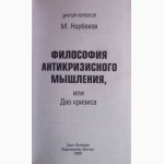 Норбеков. Философия антикризисного мышления