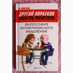 Норбеков. Философия антикризисного мышления