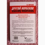 Норбеков. Философия антикризисного мышления