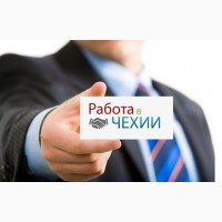 РАБОТА в Чехии. Работа в Чехии на Заводе. ВЫСОКАЯ Зарплата. ЛЕГАЛЬНАЯ Работа в ЧЕХИИ