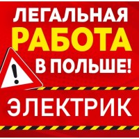 ЭЛЕКТРИК 3500-6500 злотых. Легальная работа в Польше для украинцев 2019