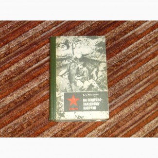 На південно-західному напрямі. Москаленко К.С.1984 !Только Кн. 2