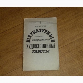 Штукатурные декоративно-художественные работы. Шепелев А.М. 1981