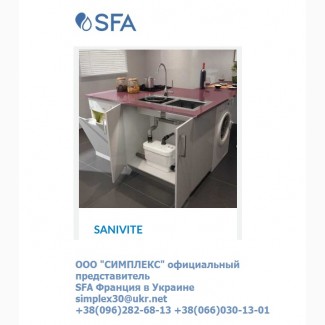 Sanivite SFA насос для откачивания сточных вод от стиральных и посудомоечных машин