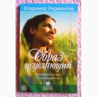 Образ исцеляющий. Мастер-класс. Продвинутый курс «Преображение». В. Лермонтов. 4 книги в 1