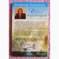 Образ исцеляющий. Мастер-класс. Продвинутый курс «Преображение». В. Лермонтов. 4 книги в 1