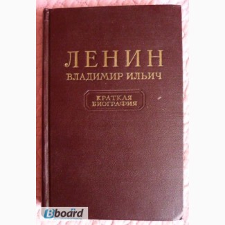 Ленин. Краткая биография.1955г