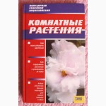 Комнатные растения. Популярная семейная энциклопедия