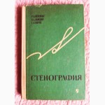 Стенография. Вексман Р. А., Каждан Я. К., Порто Т. С