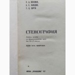 Стенография. Вексман Р. А., Каждан Я. К., Порто Т. С