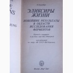 Эликсиры жизни. Новейшие результаты в области исследования ферментов. Автор: Р. Ренненберг