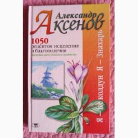 Аксёнов. 1050 рецептов исцеления и благополучия: Здоровье. Дом. Сельское хозяйство