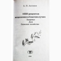 Аксёнов. 1050 рецептов исцеления и благополучия: Здоровье. Дом. Сельское хозяйство