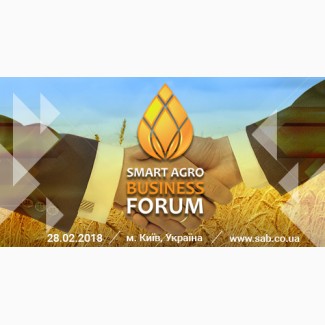 Smart Business Agro forum - Спеціалізований аграрний форум, 28 лютого 2018