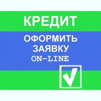 Кредит готівкою до 30 000 грн. Без застави