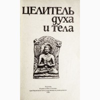 Целитель духа и тела. Составитель: В. Колесник