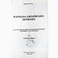 Карпато-Українська держава (науково-історичне видання). Петро Стерчо