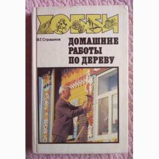 Домашние работы по дереву. Справочное пособие. Страшнов В. Г