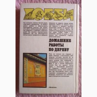 Домашние работы по дереву. Справочное пособие. Страшнов В. Г