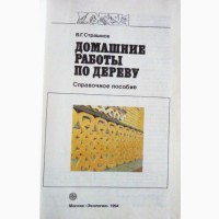 Домашние работы по дереву. Справочное пособие. Страшнов В. Г