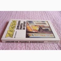 Домашние работы по дереву. Справочное пособие. Страшнов В. Г