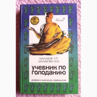 Учебник по голоданию. Г. Малахов, Н. Малахова