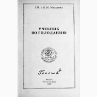 Учебник по голоданию. Г. Малахов, Н. Малахова