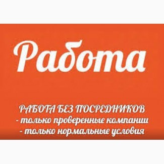 РАБОТА. Требуются сотрудники