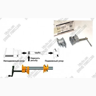 Трубные струбцины 1/2 дюйма