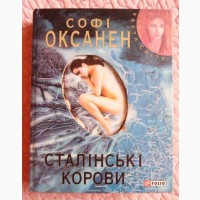 Сталінські корови. Софі Оксанен